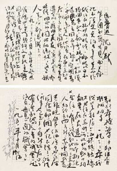 沈尹默 信札 镜心（四通选二）
